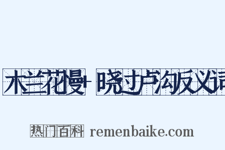 木兰花慢+晓过卢沟反义词是什么意思的图片